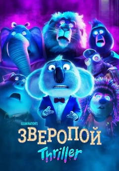 Зверопой: Триллер