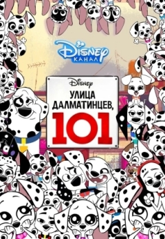 Улица Далматинцев, 101