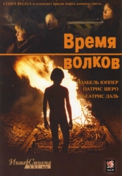 Время волков