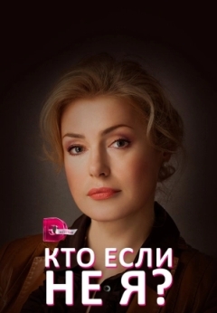 Кто, если не я?