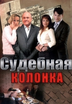 Судебная колонка