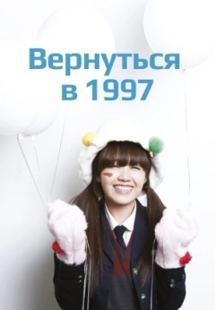 Вернуться в 1997