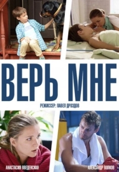 Верь мне