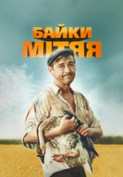 Байки Митяя