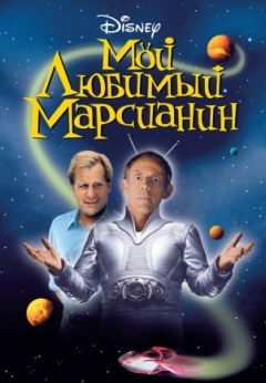 Мой любимый марсианин