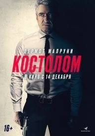 Костолом