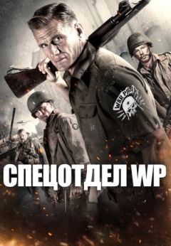 Спецотдел WP