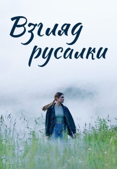 Взгляд русалки