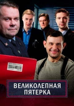 Великолепная пятёрка