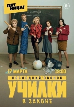 Училки в законе