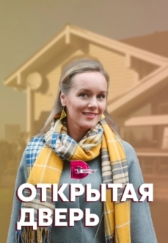 Открытая дверь