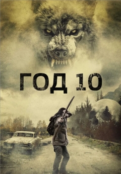 Год 10