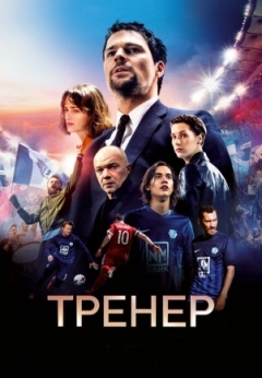 Тренер