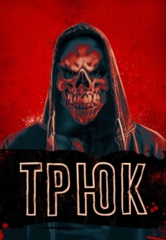 Трюк