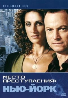 CSI: Место преступления Нью-Йорк