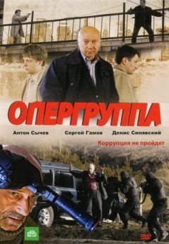 Опергруппа