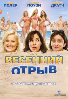 Весенний отрыв