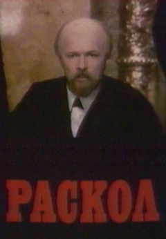 Раскол