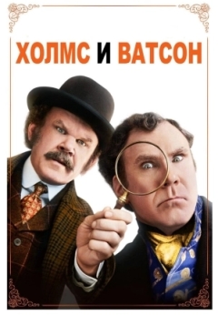 Холмс & Ватсон