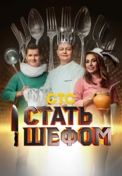 Стать шефом