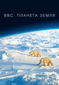 BBC: Планета Земля