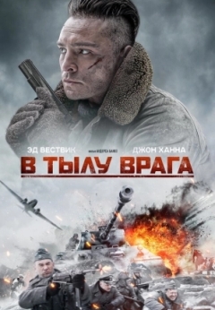 В тылу врага