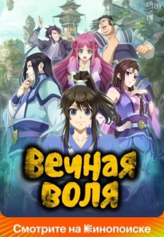 Вечная воля