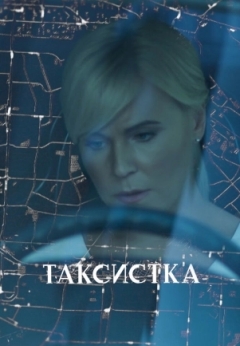 Таксистка