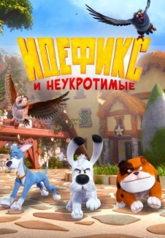 Идефикс и неукротимые