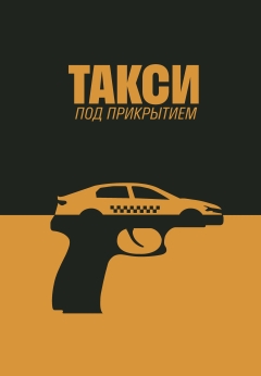 Такси под прикрытием