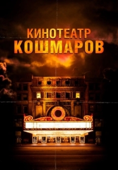 Кинотеатр кошмаров