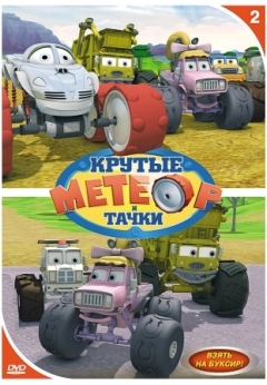 Метеор и крутые тачки