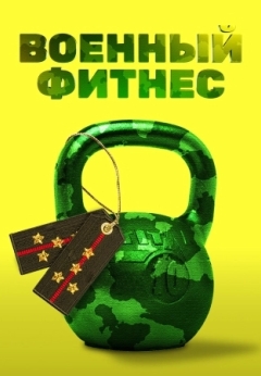 Военный фитнес