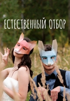 Естественный отбор