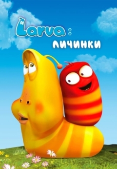 Larva: Личинки