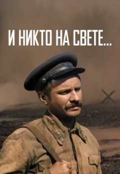 И никто на свете ...