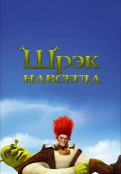 Шрэк навсегда