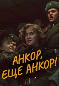 Анкор, еще анкор!