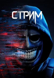 Стрим