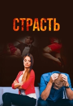 Страсть