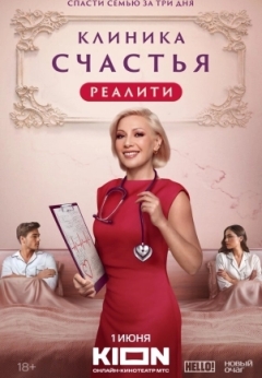 Клиника счастья. Реалити