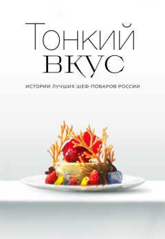 Тонкий вкус