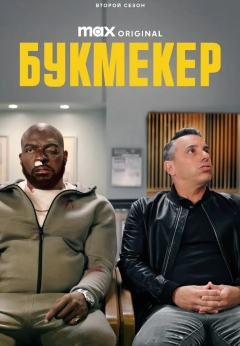 Букмекер