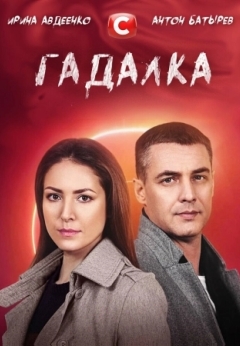 Гадалка