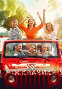 Бар «МоскваЧики»