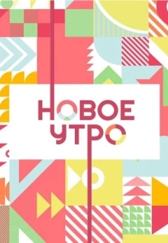 Новое утро