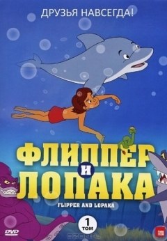 Флиппер и Лопака