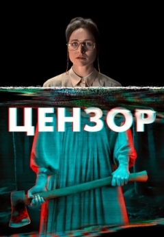 Цензор