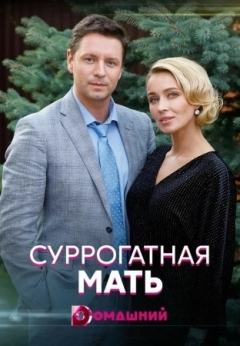 Суррогатная мать