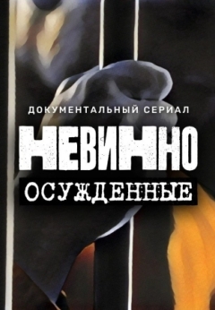 Невинно осужденные